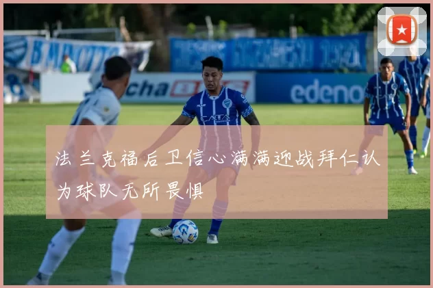 法兰克福后卫信心满满迎战拜仁认为球队无所畏惧