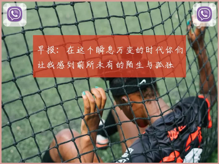 早报：在这个瞬息万变的时代你们让我感到前所未有的陌生与孤独